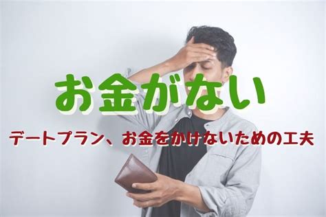 お金 かけ ない デート